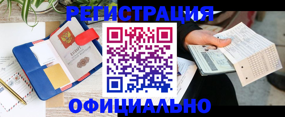 прописка для работы в Горняке