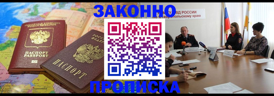 прописка в квартире в Горняке